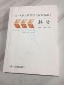 3-6岁儿童学习与发展指南 解读