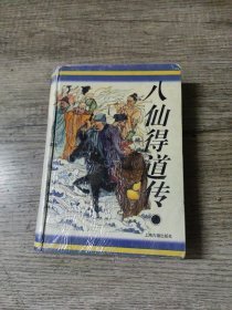 十大古典神怪小说：八仙得道传、禅真逸史、禅真后史、金莲仙史、平妖传、升仙传【6册合售】