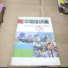 中国连环画1988年第7期