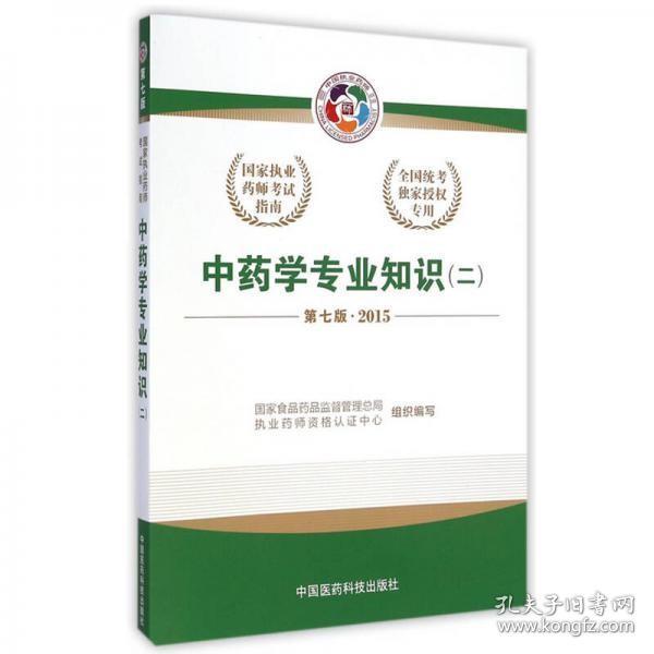 2015新版国家执业药师考试用书 应试指南 中药学综合知识与技能