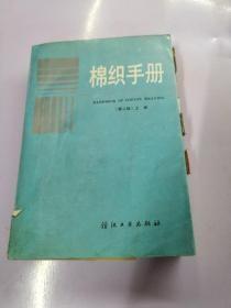 棉织手册 第二版 上册