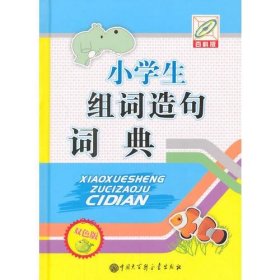 小学生组词造句词典