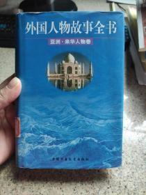 外国人物故事全书.亚洲·来华人物卷