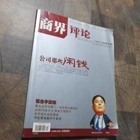 商界评论2008年第6期【活着--搜寻震区的公司与人（4）ST们的集体婚礼】