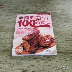 家常主料100种做法丛书 肉的100种做法