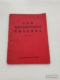 山东省机动车驾驶员考试办法机动车检验规定（试行），1974年有语录