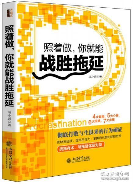 照着做，你就能战胜拖延/去梯言系列