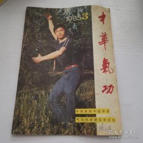 中华气功1985年第3期