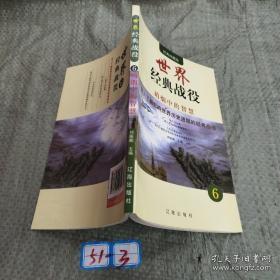 世界经典战役（全四卷）