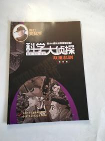 我们爱科学大侦探丛书2021：4荒店危机、5乐园奇案、10恐龙危机【3册合售】