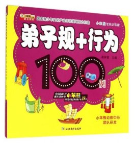 弟子规+行为100例/小笨熊学前训练营