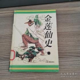 十大古典神怪小说：八仙得道传、禅真逸史、禅真后史、金莲仙史、平妖传、升仙传【6册合售】