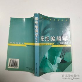 报纸编辑学（修订版）