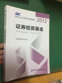 2012证券业从业人员资格考试习题与精解：证券投资基金