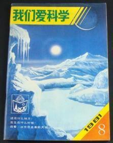 我们爱科学1981年第8期