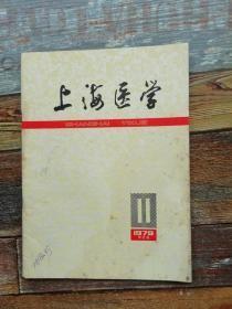 上海医学1979年第7、8、9、11、12期