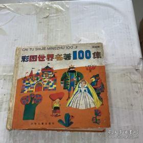 彩图世界名著100集.紫星篇