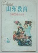 山东教育1961年第1--12期【馆藏书，订在一起】