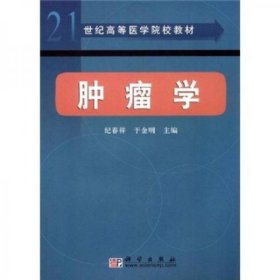 21世纪高等医学院校教材：肿瘤学