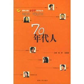 70年代人—湖南卫视新青年系列丛书