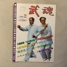 武魂1998年第7、8期【2册合售】