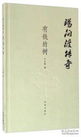 锡伯渡传奇 有钱的树、淘金记事、狼祭