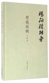 锡伯渡传奇 有钱的树、淘金记事、狼祭