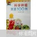 科学种植致富100例