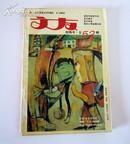 文友1993年第1.2合刊、新版2（紫蝶号）、新版3（花障号）、4（缀金号）（总第41.42、45、46、47期）1994年第1（彩虹号）、2（闲丽号号）、3（桂魄号）、4（绿篱号）、6（点水号）、9（镂月号）、11（绕梁号）、12（鹤毳号） （总第50、51、52、53新版第10期、55、58、60、61期【12册13期合售】