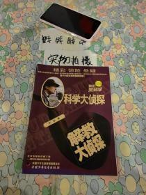 我们爱科学科学大侦探丛书2017年：8微信幽灵、10血染之石、11连环局中局、12狮口谜案【4册合售】