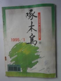 啄木鸟1995年第1期