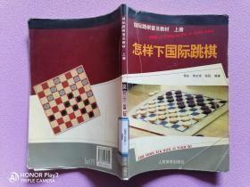 国际跳棋普及教材：怎样下国际跳棋（上册）