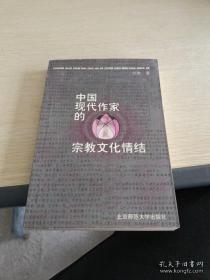 中国现代作家的宗教文化情结