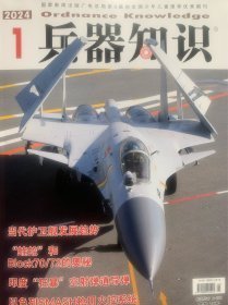 兵器知识2024年第1期【无海报】