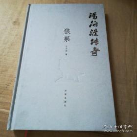 锡伯渡传奇 有钱的树、淘金记事、狼祭