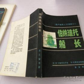 伯纳迪托船长--《遗产继承人》三部曲之二