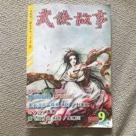 武侠故事2006年第8、9、10期