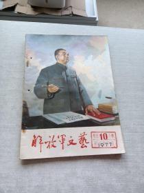 解放军文艺1977年第10期