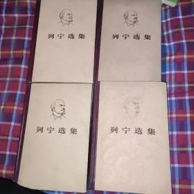 列宁选集（第1、3、4卷）