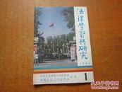 法律学习与研究（丛刊）1986年第1--3期1987年第1--6期（总第6--14期）【9册合售订在一起】