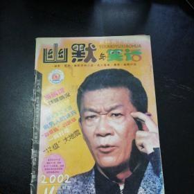 幽默与笑话2002年第4期