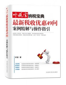 叶税官纳税宝典最新税收优惠49问案例精解与操作指引