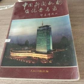 中国新闻机构及记者名录