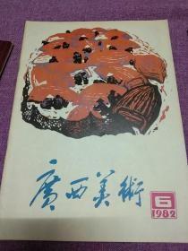 广西美术1982年第6期