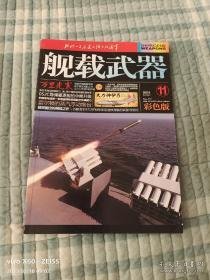 舰载武器（彩色版）2022年第11期，总第397期