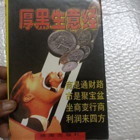 厚黑生意经