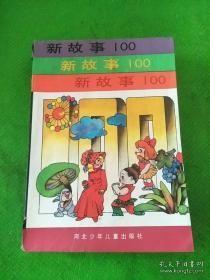 新故事100