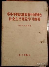 邓小平同志建设有中国特色社会主义理论学习纲要