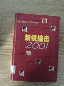 新锐撞击2001/湖南卫视新青年系列丛书【馆藏书】