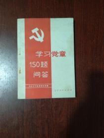 学习党章150题问答